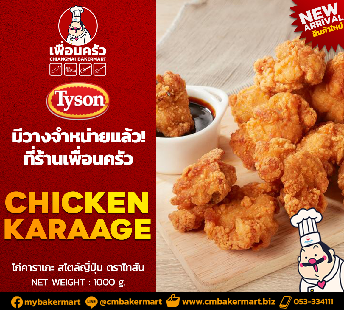 ไก่คาราเกะสไตล์ญี่ปุ่น ตราไทสัน Tyson Chicken Karaage 1 kg.(สินค้าแช่แข็ง) (05-7720)