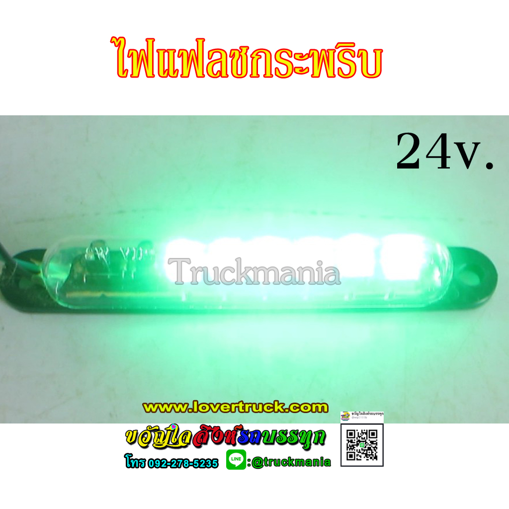 ไฟแท่งกระพริบ ไฟแท่ง ยาว4.5นิ้ว LED6ดวง 24v. ไฟแฟลช ไฟแต่งรถบรรทุก แบบกระพริบ