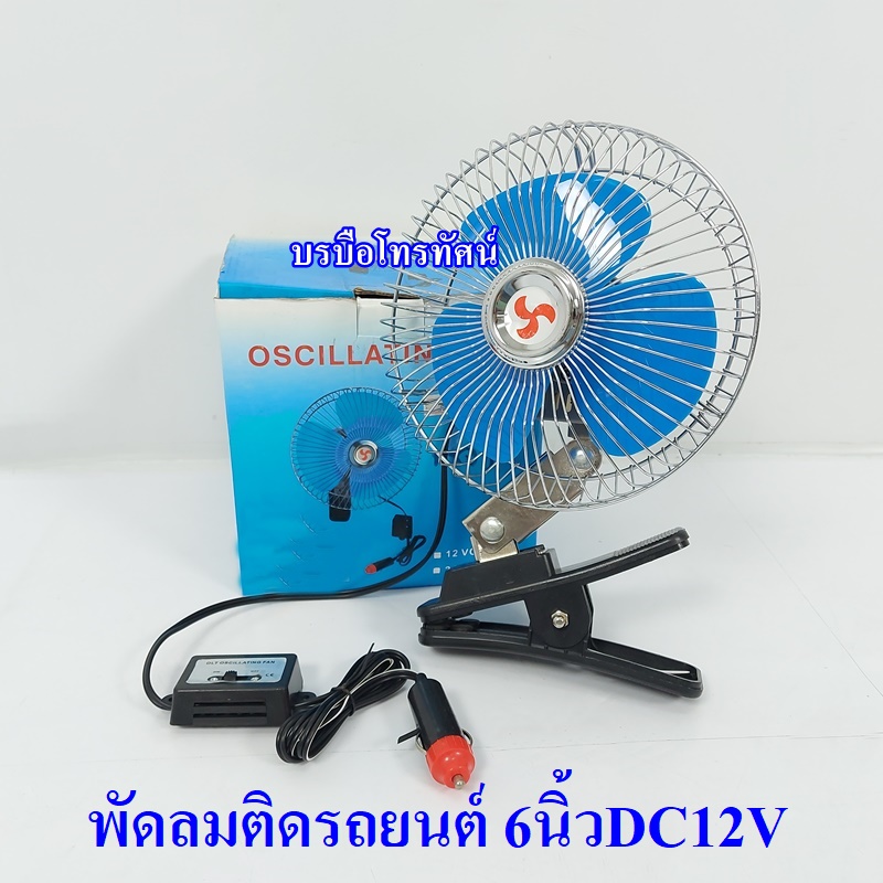 พัดลมแบตเตอรี่12V แบบหนีบ