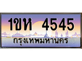 ทะเบียนรถ 1ขห 4545 - 1ขห 4545 เลขมงคล ให้โชค จากกรมขนส่ง