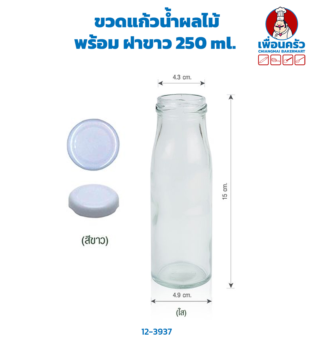 ขวดแก้วน้ำผลไม้ + ฝาขาว 250 ml. (12-3937)