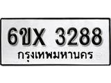 รับจองทะเบียน 3288 – ทะเบียนรถเลข 3288 หมวดใหม่เลขถูกใจจากกรมขนส่ง