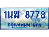 ทะเบียนรถ 8778 - 1นฆ 8778 - เลขสวยสำหรับรถคุณ ของพร้อมส่งมอบ จากกรมขนส่ง