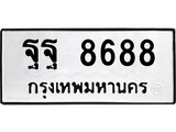 ทะเบียนรถ 8688 - ฐฐ 8688 เลขมงคล ให้โชค จากกรมขนส่ง