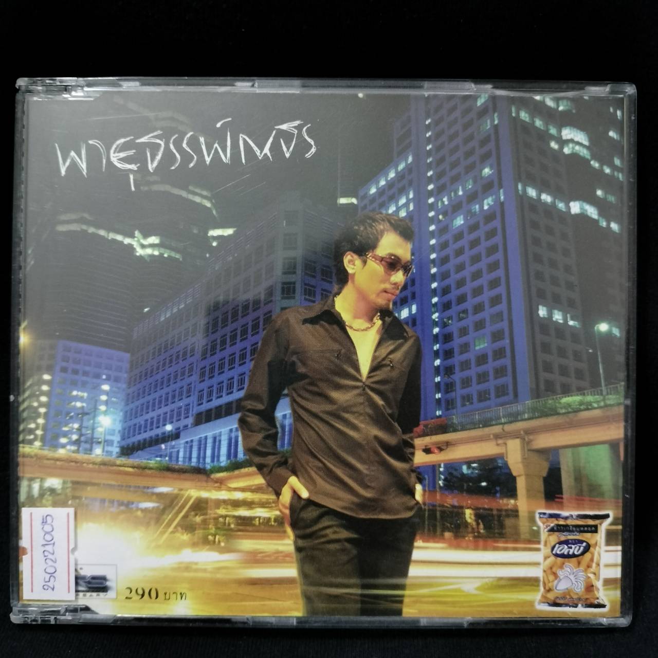 ธรรพ์ณธร – พายุธรรพ์ณธร / แผ่นดี