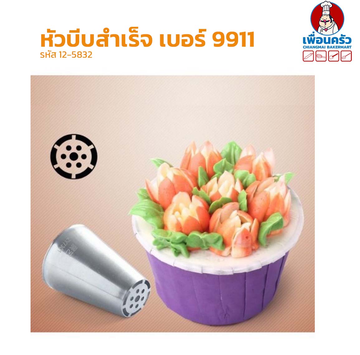 หัวบีบสำเร็จสำหรับแต่งเค้กสแตนเลส เบอร์ 9911 (12-5832)