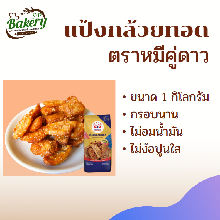 แป้งกล้วยทอด ตราหมีคู่ดาว 1 Kg. THAI FRIED BANANA PREMIX