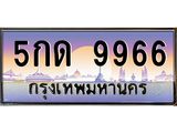 ทะเบียนรถ 9966 - 5กด 9966 - เลขมงคล ของพร้อมส่งมอบ จากกรมขนส่ง