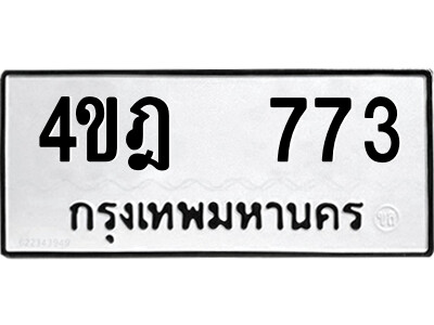 ทะเบียน 773 ทะเบียนรถให้โชค – 4ขฎ 773 เลขสวยสำหรับรถคุณ จากกรมขนส่ง