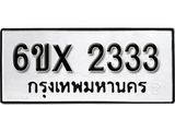 รับจองทะเบียนรถ 2333 - หมวดใหม่ - 2333 - ทะเบียนมงคล จากกรมขนส่ง