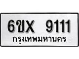 รับจองทะเบียน 9111 – ทะเบียนรถเลข 9111 หมวดใหม่เลขถูกใจจากกรมขนส่ง