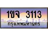 ทะเบียนรถ 3113 - 1ขจ 3113 - เลขที่ใช่สำหรับรถคุณ ของพร้อมส่งมอบ