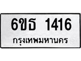 ทะเบียนรถ 1416 - 6ขธ 1416 ผลรวมดี 24 - เลขมงคล ให้โชค ของพร้อมส่งมอบ จากกรมขนส่ง