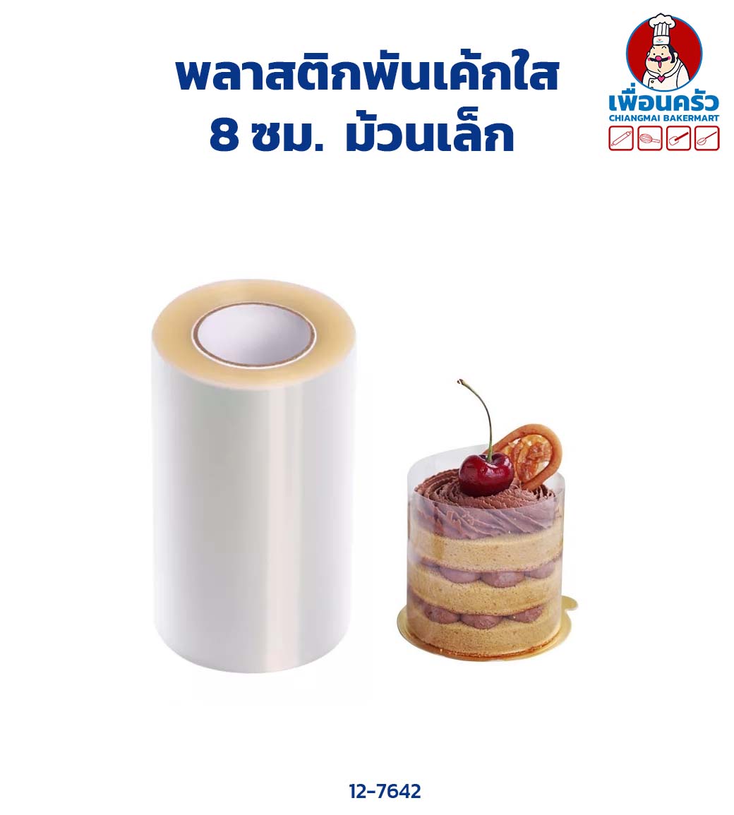 พลาสติกพันเค้กใส 8 ซม.ม้วนเล็ก (12-7642)