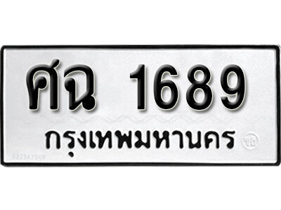 ทะเบียนรถ 1689 ผลรวมดี 36 - ศฉ 1689 ทะเบียนมงคล เลขสวย ให้โชค จากกรมขนส่ง