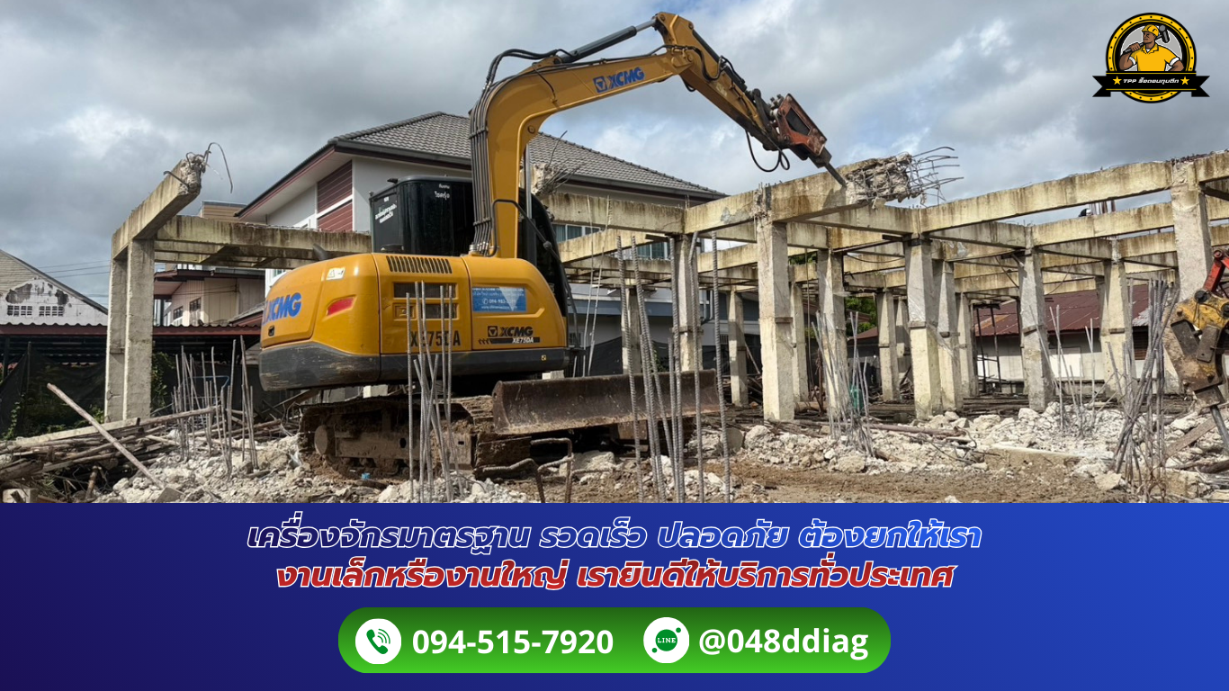 ทุบตึก รื้อถอนอาคาร ติดต่อ. 094-515-7920 ทุบตึก รื้อถอนอาคาร ติดต่อ. 094-515-7920