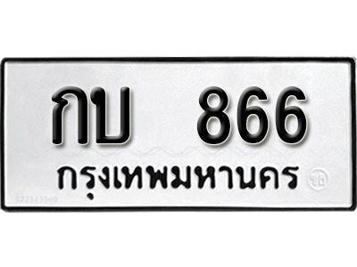 ทะเบียน 866 ผลรวมดี 23 – กบ 866 เลขสวยสำหรับรถคุณ จากกรมขนส่ง
