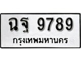 ทะเบียนรถ 9789 – ฉฐ 9789 - เลขมงคลที่ใช่สำหรับรถคุณ ของพร้อมส่งมอบ