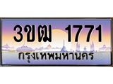 ทะเบียนรถ 1771 - 3ขฒ 1771 ผลรวมดี 24 - เลขที่ใช่สำหรับรถคุณ จากกรมขนส่ง