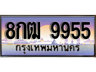 ป้ายทะเบียนรถ 9955 เลขประมูล ผลรวมดี 40 - 8กฒ 9955 ทะเบียนเลขมงคล จากกรมขนส่ง