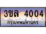 ทะเบียนรถ 4004 ผลรวมดี 19 - 3ขล 4004 - เลขที่ใช่สำหรับรถคุณ ของพร้อมส่งมอบ