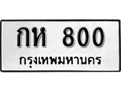 ทะเบียนรถ 800 ทะเบียนรถเลข ผลรวมดี 14 – กห 800 ทะเบียนมงคล เลขสวย ให้โชค จากกรมขนส่ง