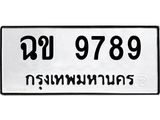 ทะเบียนรถ 9789 - ฉข 9789 ผลรวมดี 40 - เลขสวยสำหรับรถคุณ จากกรมขนส่ง