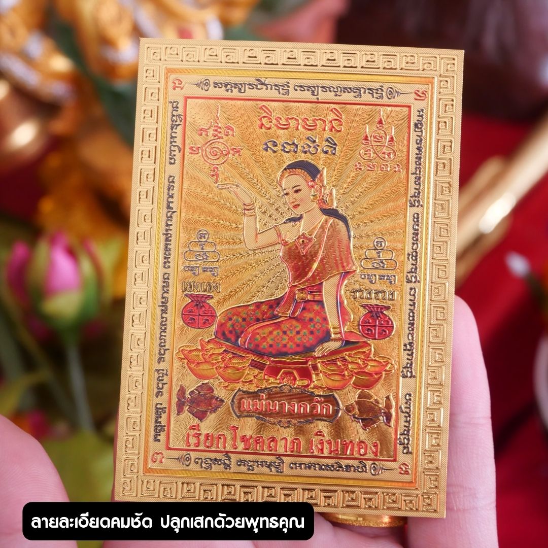 แผ่นทอง นางกวัก ช่วยในด้านโชคลาภ กวักเงิน ทองไหลมาเทมา ช่วยในเรื่องเมตตา ทำให้ค้าขายดี