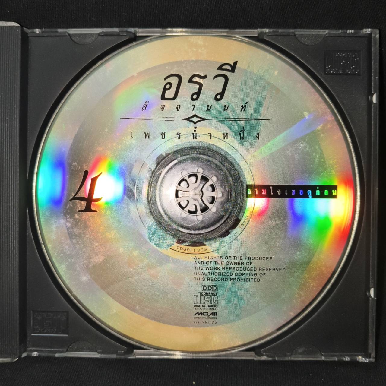 อรวี สัจจานนท์ – เพชรน้ำหนึ่ง 4 / มีรอยบ้าง