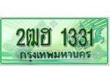 ทะเบียน 1331 – 2ฒฮ 1331 - เลขสวย ให้โชค ของพร้อมส่งมอบ จากกรมขนส่ง