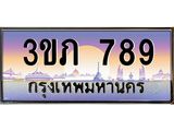 ทะเบียนรถ 789 - 3ขภ 789 - เลขมงคลที่ใช่สำหรับรถคุณ ของพร้อมส่งมอบ
