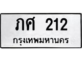 ทะเบียนรถ 212 - ภศ 212 - เลขที่ใช่สำหรับรถคุณ ของพร้อมส่งมอบ