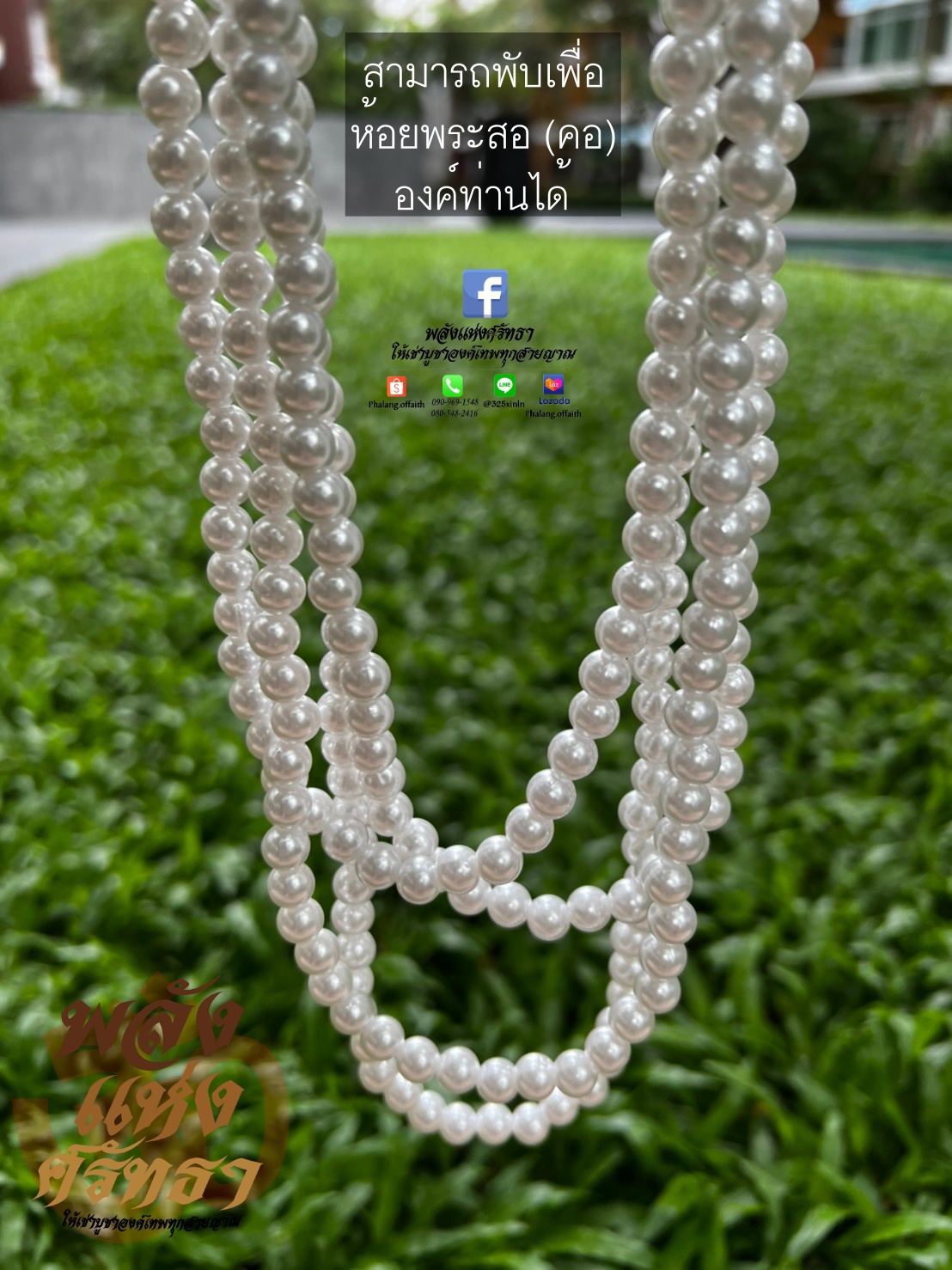 สร้อยไข่มุก มุกขาว ถวายเจ้าแม่กวนอิม ความยาว 69 เซ็นติเมตร
