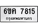 ทะเบียนรถ 7815 - 6ขค 7815 - สำหรับรถคุณ ของพร้อมส่งมอบ