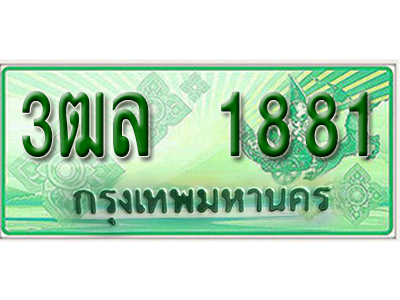 2.ทะเบียนรถ 1881 - เลขมงคล - 3ฒล 1881 - เลขที่ใช่สำหรับรถคุณ ของพร้อมส่งมอบ จากกรมขนส่ง