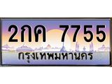 ทะเบียนรถ 7755 - 2กค 7755 - เลขที่ใช่สำหรับรถคุณ ของพร้อมส่งมอบ