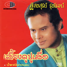 แสงสุรีย์ รุ่งโรจน์ – เลี้ยงดูปู่เสื่อ / โค้ด CW / แผ่นดี