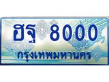 ทะเบียนรถ 8000 - เลขสวย -ฮฐ 8000 - เลขที่ใช่สำหรับรถคุณ ของพร้อมส่งมอบ