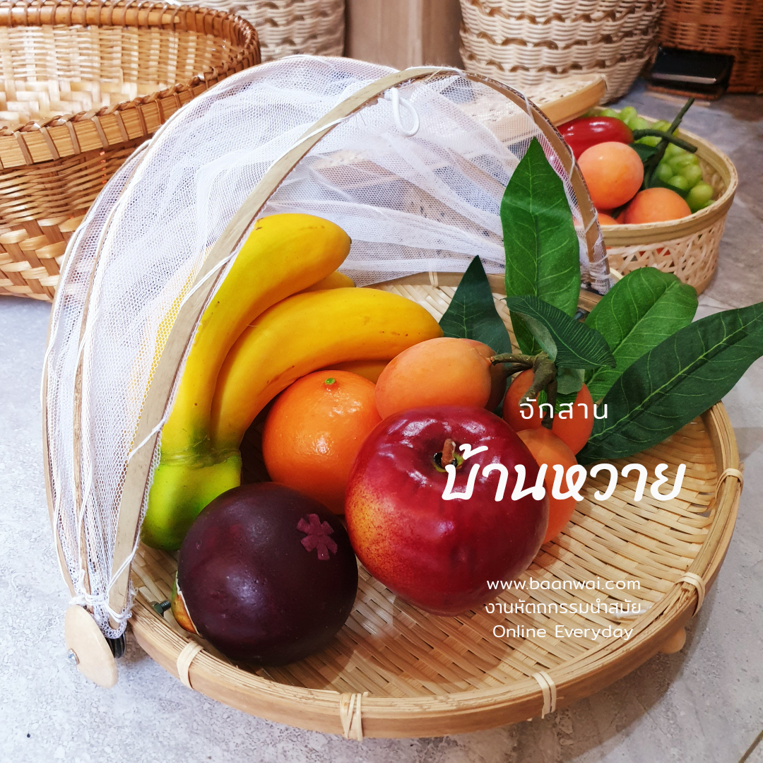 กระด้งมุ้งครอบ มุ้งกระจาด ทรงกลมสานแน่น