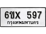 จองทะเบียน 597 – ทะเบียนรถเลข 597 หมวดใหม่เลขถูกใจจากกรมขนส่ง