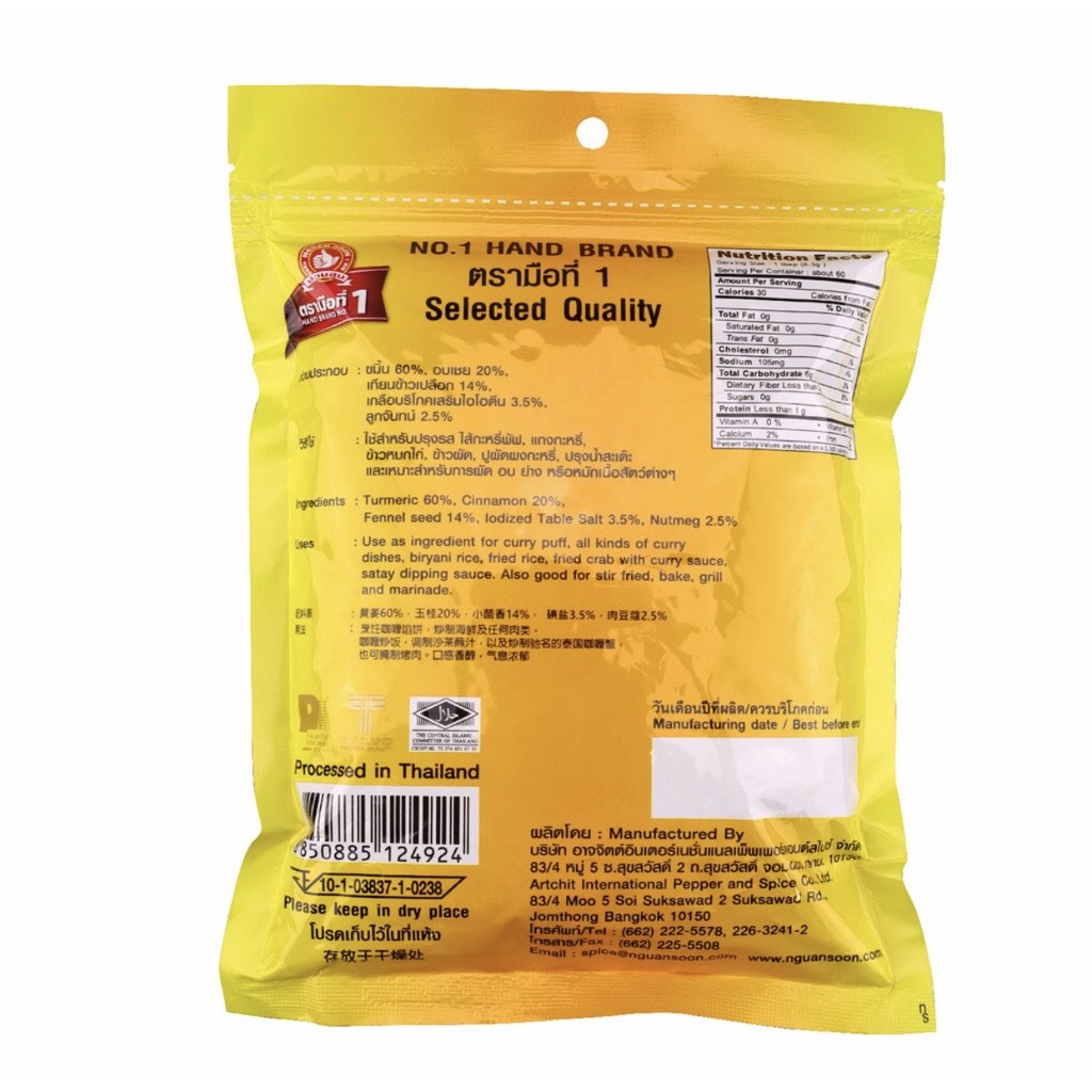 ผงกระหรี่ตรามือ ขนาด 500 กรัม No 1 Hand Brand Thai Curry Powder 500 g. (05-3308)