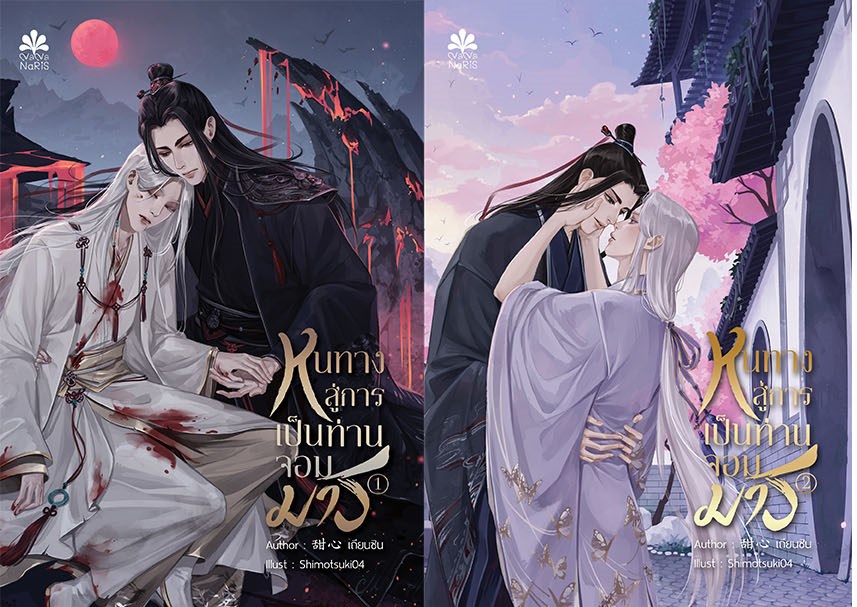 [Pre Order] หนทางสู่การเป็นท่านจอมมาร By 甜心 เถียนซิน