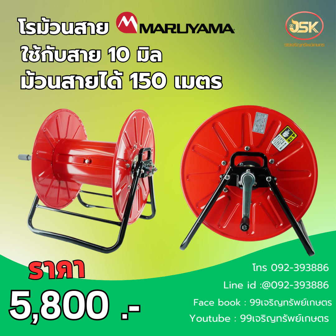 โรม้วนสาย MARUYAMA ของแท้นำเข้าจากญี่ปุ่น