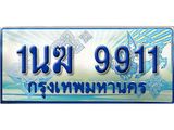 ทะเบียนรถ 1นฆ 9911 - เลขที่ใช่สำหรับรถคุณ ของพร้อมส่งมอบ จากกรมขนส่ง