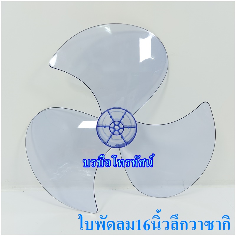 ใบพัดลม 12นิ้ว14นิ้ว16นิ้ว18นิ้ว #ฮาตาริ #ชาร์ป #มิตซูบิชิ #แอคคอด อะไหล่พัดลม