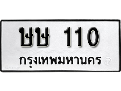 ป้ายทะเบียน 110 ทะเบียนรถเลข 110 - ษษ 110 ทะเบียนมงคล เลขสวย จากกรมขนส่ง