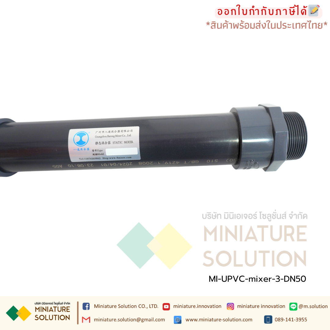 ท่อผสมน้ำ อุปกรณ์กวนเร็ว | Static mixer (ท่อ UPVC) วัสดุคุณภาพสูง เกรดระดับอุตสาหกรรม