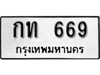 ทะเบียนรถ 669 ทะเบียนรถเลข ผลรวมดี 23 – กท 669 ทะเบียนมงคล เลขสวย ให้โชค จากกรมขนส่ง