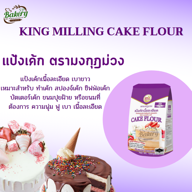แป้งเค้ก ตรามงกุฎม่วง แป้งมงกุฎม่วง แป้งทำขนม
