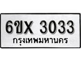 รับจองทะเบียนรถ 3033 – ทะเบียนรถเลข 3033 - หมวดใหม่เลขถูกใจจากกรมขนส่ง